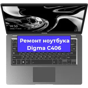 Замена материнской платы на ноутбуке Digma C406 в Тюмени